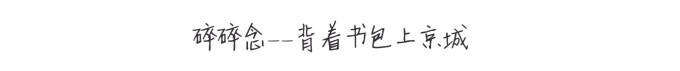 碎碎念——背着书包上京城 碎碎念——背着书包上京城