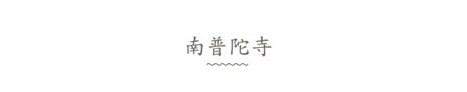 南普陀寺 南普陀寺