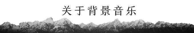 关于背景音乐 关于背景音乐