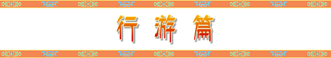 行游篇 行游篇