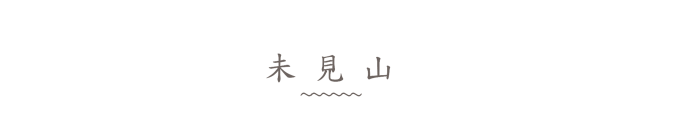 未见山 未见山