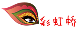 彩虹桥 彩虹桥