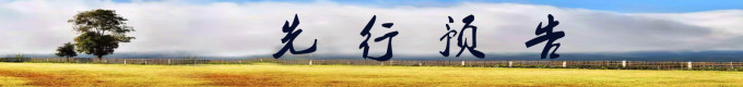 先行预告 先行预告