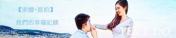 【求婚&旅拍】我愿意! 【求婚&旅拍】我愿意!