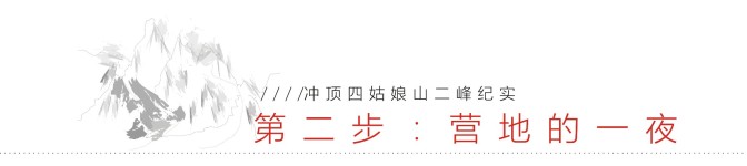 第二步:营地的一夜 第二步:营地的一夜