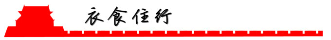 衣食住行 衣食住行
