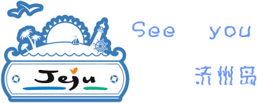 see you 济州岛 see you 济州岛