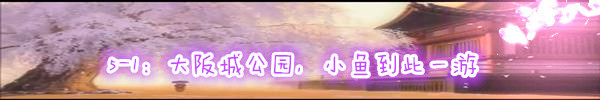 5-1:大阪城公园,小鱼到此一游 5-1:大阪城公园,小鱼到此一游