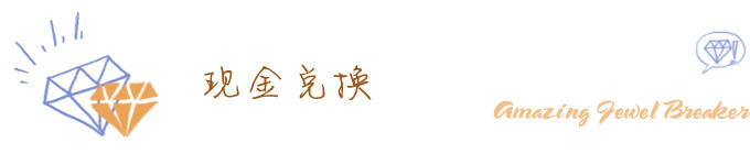 现金兑换 现金兑换