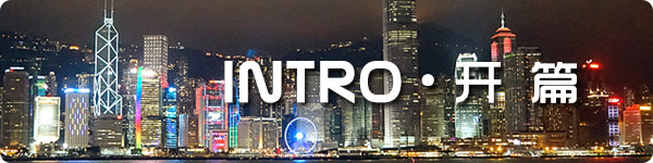 Intro · 开篇 Intro · 开篇