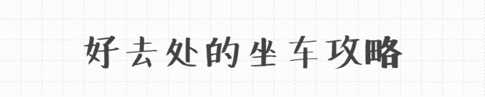 不可错过的好去处 不可错过的好去处