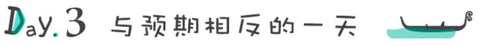 Day3. 与预期相反的一天 Day3. 与预期相反的一天