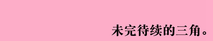 未完待续的三角。 未完待续的三角。