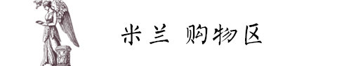 米兰购物攻略 米兰购物攻略