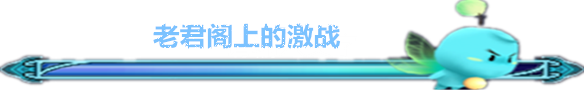 老君阁上的激战 老君阁上的激战
