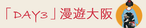 【DAY3】漫游大阪古都 【DAY3】漫游大阪古都