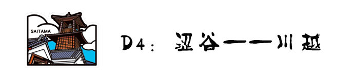 D4:穿越?川越! D4:穿越?川越!