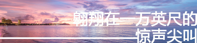 翱翔在一万英尺的惊声尖叫 翱翔在一万英尺的惊声尖叫