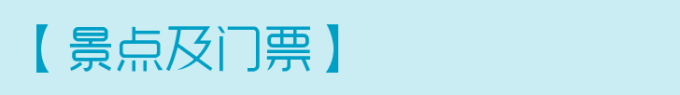 【景点及门票】 【景点及门票】
