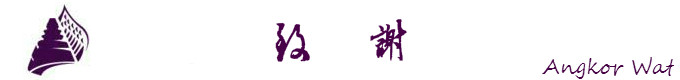 致谢 致谢