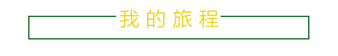 我的旅程 我的旅程