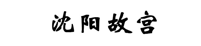 沈阳故宫 沈阳故宫