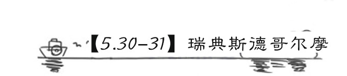 【5.30-31】瑞典斯德哥尔摩 【5.30-31】瑞典斯德哥尔摩
