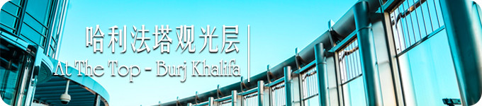 哈利法塔观光层 · At The Top 哈利法塔观光层 · At The Top
