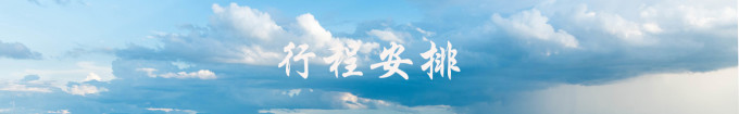 行程安排 行程安排