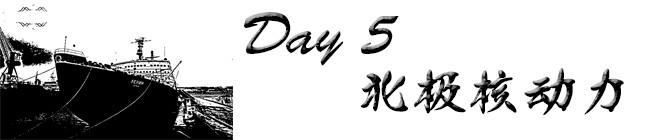 Day5:北极核动力 Day5:北极核动力