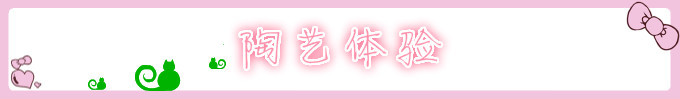 陶艺体验 陶艺体验