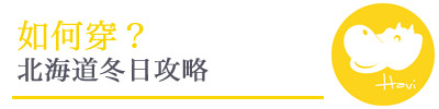 如何穿 如何穿