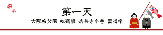 第一天 大阪 第一天 大阪