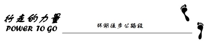 环湖徒步中一小段公路 环湖徒步中一小段公路