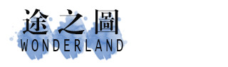 途之图 途之图