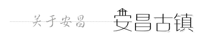 关于安昌 关于安昌