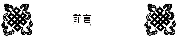 前言 前言