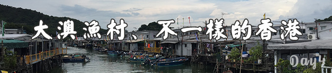大澳渔村、不一样的香港 大澳渔村、不一样的香港