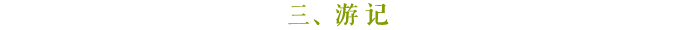 游记 游记