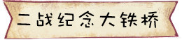 二战纪念大桥 二战纪念大桥