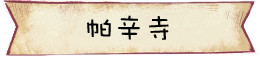 帕辛寺 帕辛寺