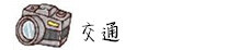 交通 交通