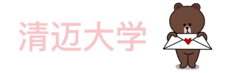 清迈大学 清迈大学