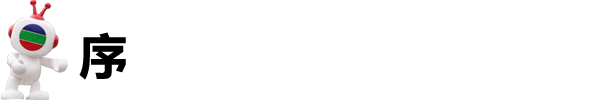序 序