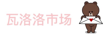 瓦洛洛市场 瓦洛洛市场