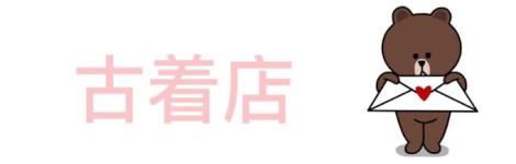 古着店 古着店