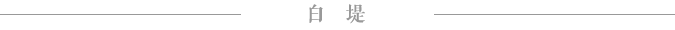 白堤 白堤