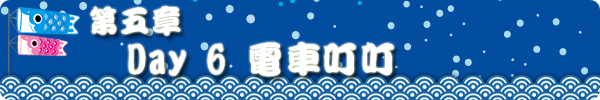 第五章 DAY6 电车叮叮 第五章 DAY6 电车叮叮