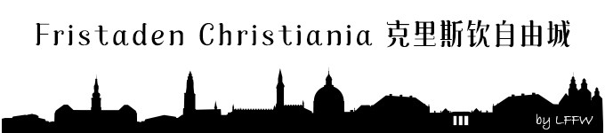 Fristaden Christiania 克里斯钦自由城 Fristaden Christiania 克里斯钦自由城