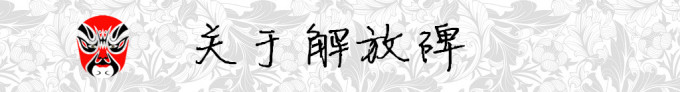 关于解放碑 关于解放碑